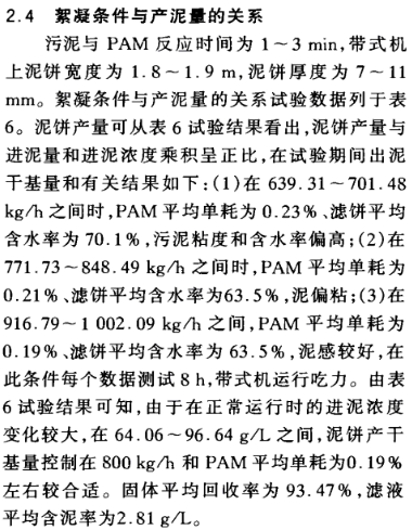 帶式壓濾機污泥脫水絮凝條件與產(chǎn)泥量關(guān)系